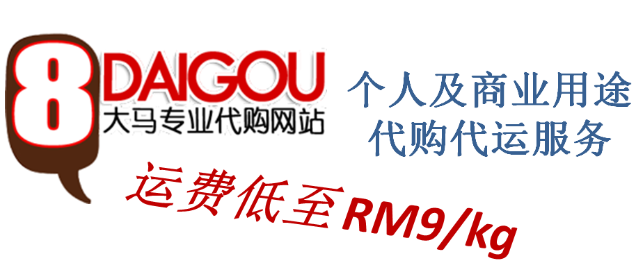 8daigou 马来西亚专业的中国代购网